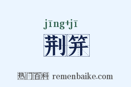 荆笄是什么意思的图片